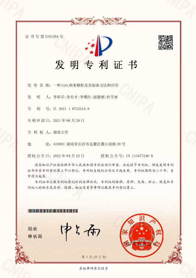 一种CeO2 纳米颗粒及其制备方法和应用2021107322148发明专利证书